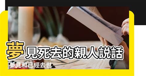 夢見去世親人|夢見親人過世？解夢專家深入解析不同身份的夢境含義